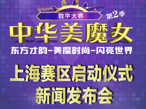 2021中华美魔女数字大赛上海启动仪式