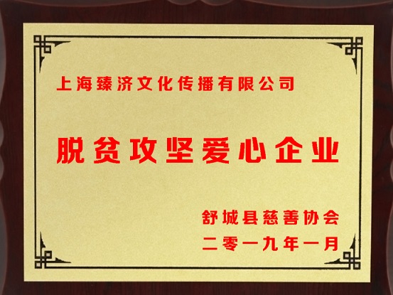 爱心企业的心声——沪商汇总裁联盟