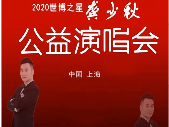 2020世博之星龚少秋公益演唱会